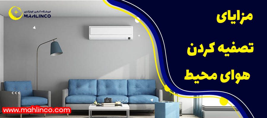 مزایا تصفیه کردن هوای محیط